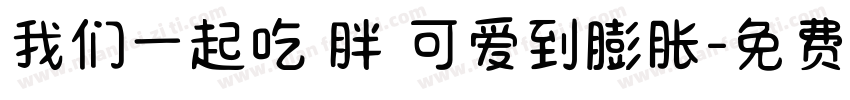我们一起吃 胖 可爱到膨胀字体转换